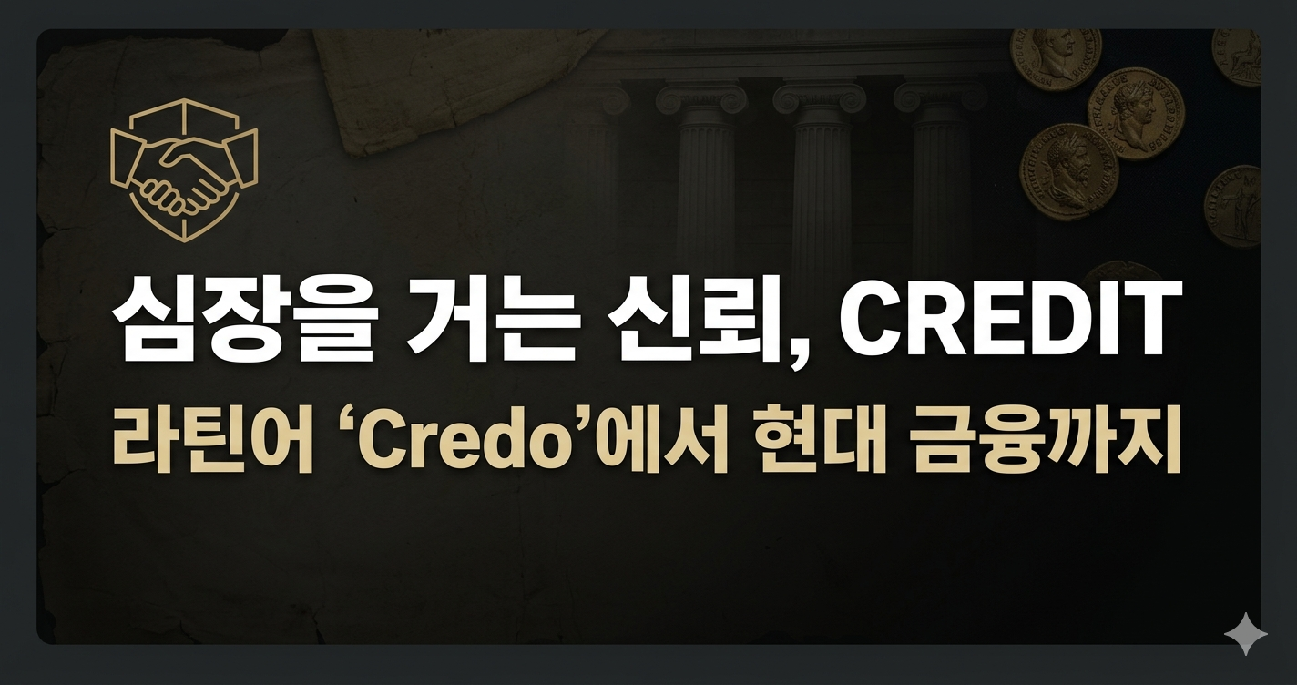 Credit의 유래